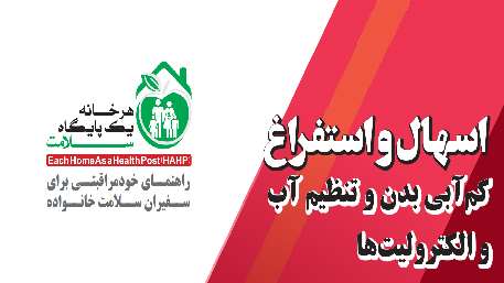  اسهال و استفراغ
