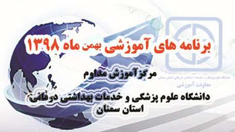  برنامه های آموزشی بهمن ماه 98 