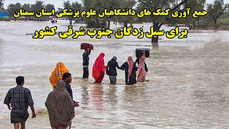 کمک های دانشگاهیان علوم پزشکی استان سمنان برای سیل زدگان 