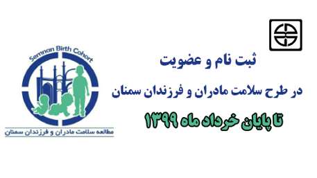  طرح سلامت مادران و فرزندان سمنان 