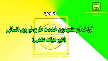 فراخوان متعهدين خدمت طرح نيروي انساني (غير هيات علمي)