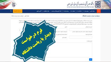  دیدار با دکتر دانائی رئیس دانشگاه علوم پزشکی استان سمنان