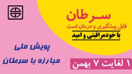  پویش ملی مبارزه با سرطان