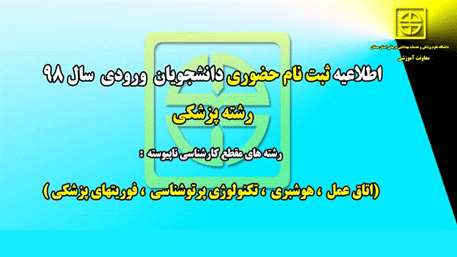  ثبت نام حضوري دانشجويان دانشگاه علوم پزشکی استان سمنان
