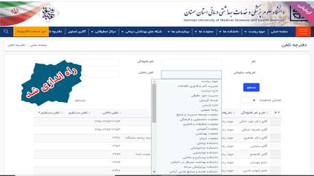  اطلاعات تماس کارکنان دانشگاه علوم پزشکی استان سمنان