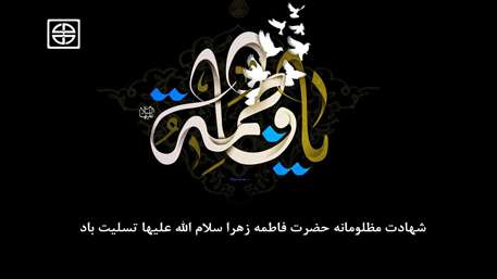  شهادت مظلومانه حضرت فاطمه زهرا سلام الله علیها تسلیت باد