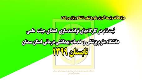 اطلاعیه ثبت نام در كارگاههاي توانمند سازي اعضاي هيات علمي دانشگاه علوم پزشكي استان سمنان ( تابستان 1399 )