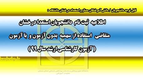  دانش آموختگان استعداد درخشان متقاضی استفاده از سهمیه بدون آزمون و با آزمون