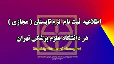  ثبت نام ترم تابستاني در دانشگاه علوم پزشكي تهران