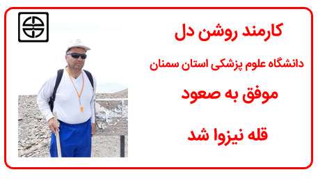  قله نیزوا میزبان کارمند روشن دل دانشگاه علوم پزشکی استان سمنان بود