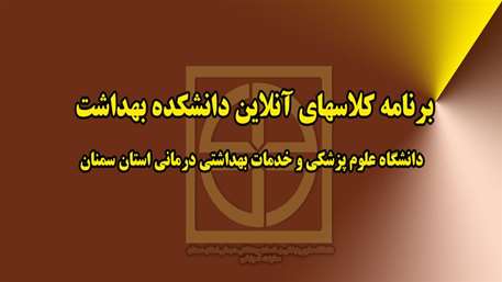  لیست برنامه کلاسهای آموزشی آنلاین  22 الی 25 تیر ماه ( دانشکده بهداشت) دانشگاه علوم پزشکی استان سمنان