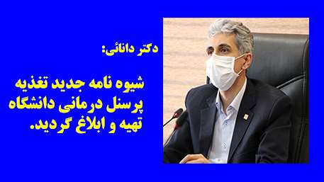  شیوه نامه جدید تغذیه کارکنان درمانی دانشگاه تدوین و ابلاغ گردید