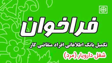   فراخوان تکمیل بانک اطلاعاتی افراد متقاضی شغل دارویار( مرد)
