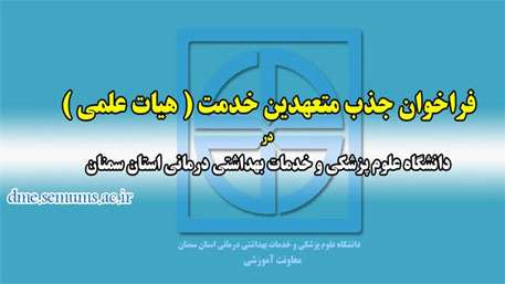  فراخوان جذب متعهدین خدمت ( هیات علمی ) در دانشگاه علوم پزشکی استان سمنان