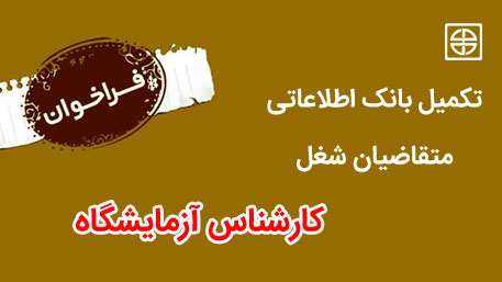  فراخوان تکمیل بانک اطلاعاتی متقاضیان شغل (کارشناس آزمایشگاه) در دانشگاه علوم پزشکی استان سمنان