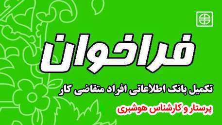  فراخوان تکمیل بانک اطلاعاتی  متقاضیان شغل های پرستار و کارشناس هوشبری در دانشگاه علوم پزشکی استان سمنان
