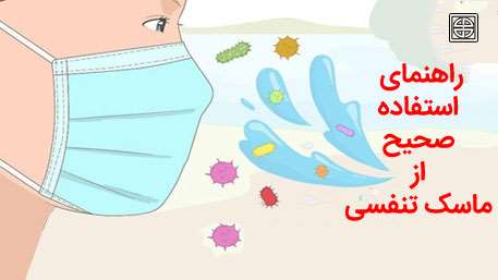  راهنمای استفاده از ماسک های تنفسی