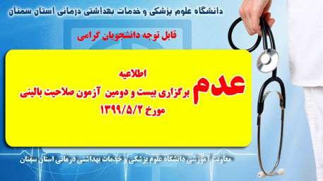  عدم برگزاري بيست و دومين آزمون صلاحيت باليني