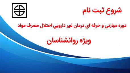  شروع ثبت نام دوره مهارتي و حرفه اي درمان غير دارويي اختلال مصرف مواد ويژه روانشناسان