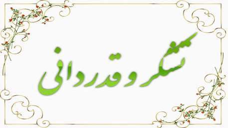  در روزهایی که تاب و توان نفس کشیدن و راه رفتن برایم دشوار بود، حضور فداکارانه مدافعان سلامت، حس امید به زندگی و سلامتی را برایم 