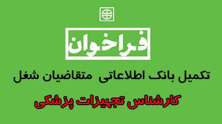  فراخوان تکمیل بانک اطلاعاتی  متقاضیان شغل (کارشناس تجهیزات پزشکی ) در دانشگاه علوم پزشکی استان سمنان