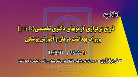  اطلاعيه تاريخ و محل برگزاري آزمونهاي دكتري تخصصي ph.D وزرات بهداشت درمان وآموزش پزشكي