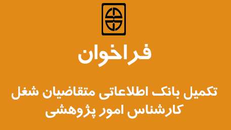  اطلاعیه فراخوان تکمیل بانک اطلاعاتی  متقاضیان شغل  (کارشناس امور پژوهشی) در دانشگاه علوم پزشکی و خدمات بهداشتی درمانی استان سمنا