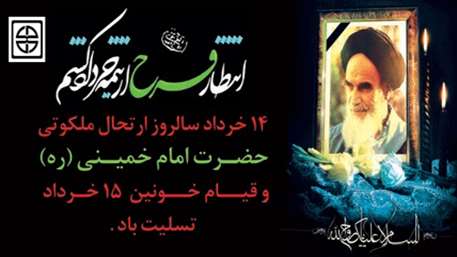  14 خرداد سالروز رحلت ملکوتی حضرت امام خمینی (ره) و قیام خونین 15 خرداد تسلیت باد