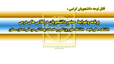  برنامه و ضوابط حضور دانشجويان دانشكده هاي تابعه دانشگاه علوم پزشكي استان سمنان در كلاس هاي درس اعلام شد