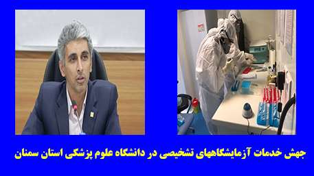  جهش خدمات آزمایشگاههای تشخیصی دانشگاه علوم پزشکی استان سمنان در سطح استانداردهای روز دنیا