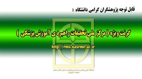  گرنت ويژه مركز ملي تحقيقات راهبردي آموزش پزشكي در خصوص همه گيري ويروس كرونا اعلام شد