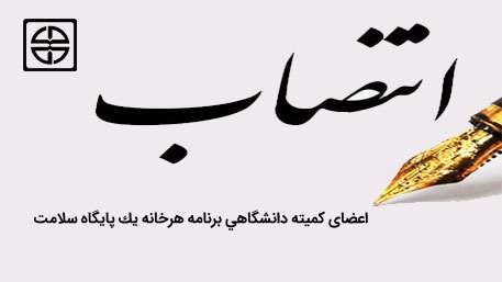  اعضای كميته دانشگاهي برنامه هرخانه يك پايگاه سلامت منصوب شدند
