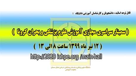  برگزاري سمينار سراسري مجازي آموزش علوم پزشكي و بحران كرونا