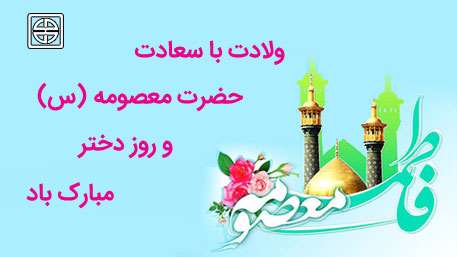  ولادت حضرت معصومه سلام الله علیها و روز دختر مبارک 