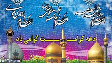  دهه کرامت بر همه شیعیان جهان مبارک باد

