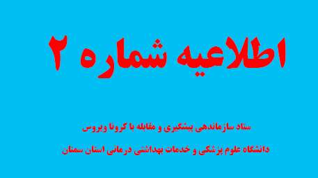  اطلاعیه شماره دو ستاد سازماندهی پیشگیری و مقابله با کرونا ویروس دانشگاه علوم پزشکی و خدمات بهداشتی درمانی استان سمنان