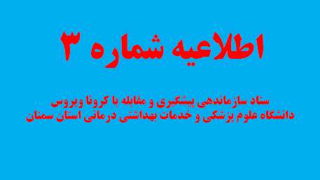  اطلاعیه شماره سه ستاد سازماندهی پیشگیری و مقابله با کرونا ویروس دانشگاه علوم پزشکی و خدمات بهداشتی درمانی استان سمنان 