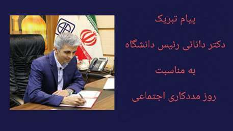  پیام تبریک رئیس دانشگاه علوم پزشکی استان سمنان