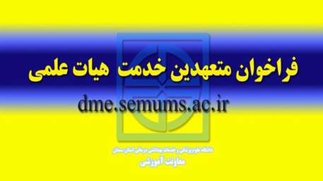  اطلاعيه فراخوان متعهدين خدمت هيات علمي در دانشگاه علوم پزشکی استان سمنان