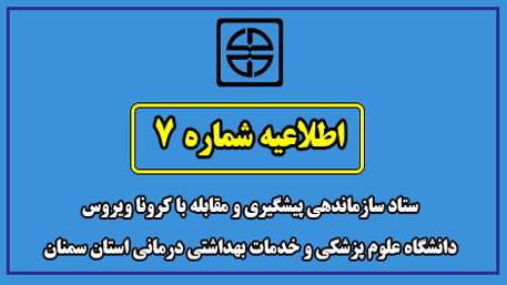  اطلاعیه شماره هفت ستاد سازماندهی پیشگیری و مقابله با کرونا ویروس دانشگاه علوم پزشکی و خدمات بهداشتی درمانی استان سمنان