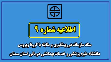  اطلاعیه شماره 9 ستاد سازماندهی پیشگیری و مقابله با کرونا ویروس دانشگاه