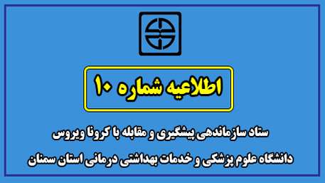  اطلاعیه شماره 10 ستاد سازماندهی پیشگیری و مقابله با کرونا ویروس دانشگاه