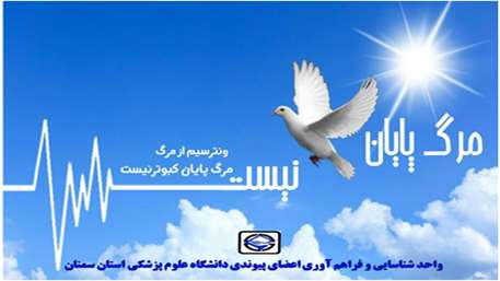  اهدای عضو؛ اهدای زندگی