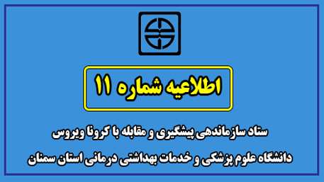  اطلاعیه شماره 11 ستاد سازماندهی پیشگیری و مقابله با کرونا ویروس دانشگاه علوم پزشکی و خدمات بهداشتی درمانی استان سمنان