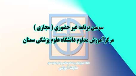  سومین برنامه غیر حضوری (مجازی) مرکز آموزش مداوم دانشگاه علوم پزشکی استان سمنان