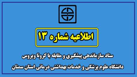  اطلاعیه شماره 13 ستاد سازماندهی پیشگیری و مقابله با کرونا ویروس دانشگاه