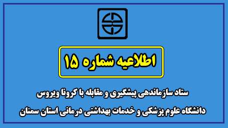  اطلاعیه شماره 15 ستاد سازماندهی پیشگیری و مقابله با کرونا ویروس دانشگاه علوم پزشکی و خدمات بهداشتی درمانی استان سمنان