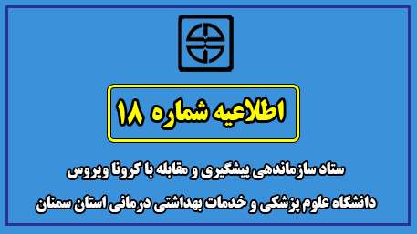  اطلاعیه شماره 18 ستاد سازماندهی پیشگیری و مقابله با کرونا ویروس دانشگاه علوم پزشکی و خدمات بهداشتی درمانی استان سمنان