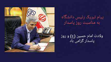  پیام تبریک رئیس دانشگاه