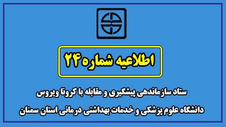  اطلاعیه شماره 24 ستاد سازماندهی پیشگیری و مقابله با کرونا ویروس دانشگاه علوم پزشکی و خدمات بهداشتی درمانی استان سمنان